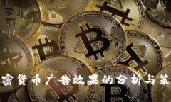 加密货币广告效果的分析与策略