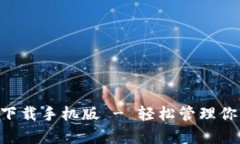 比特币钱包app下载手机版 - 轻松管理你的加密货