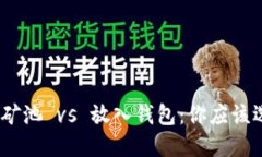 : 比特币放在矿池 vs 放入钱包：你应该选择哪种