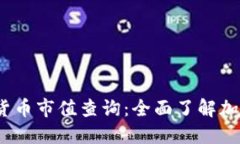2021年加密货币市值查询：全面了解加密市场的动