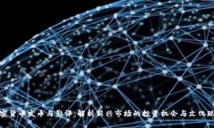加密货币发币与影评：解析新兴市场的投资机会