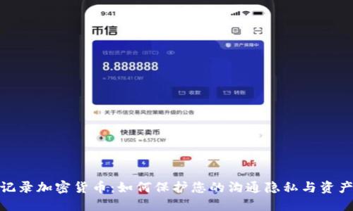 聊天记录加密货币:如何保护您的沟通隐私与资产安全