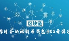 如何选择适合的比特币钱包：iOS开源项目详解