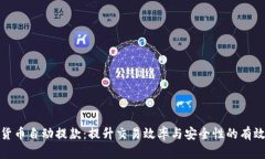 加密货币自动提款：提升交易效率与安全性的有