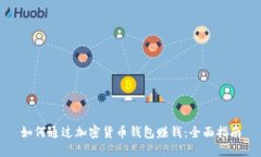 如何通过加密货币钱包赚钱：全面指南