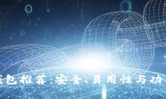 最佳比特币钱包推荐：安全、易用性与功能齐全