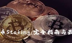 加密货币Staking：完全指南与最佳实践