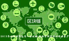 2013年比特币钱包导入全攻略：轻松管理您的比特