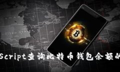 使用JavaScript查询比特币钱包余额的全面指南