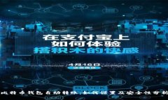 比特币钱包自动转账：如何设置及安全性分析