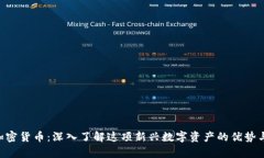 wpr加密货币：深入了解这项新兴数字资产的优势