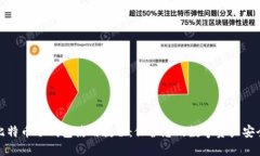 比特币冷钱包使用教程：保护您的数字资产安全