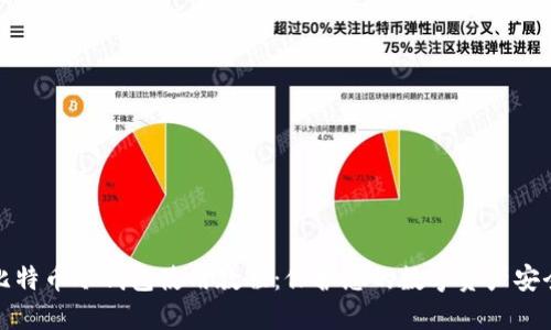 比特币冷钱包使用教程:保护您的数字资产安全