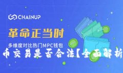 个人加密货币交易是否合法？全面解析及风险提