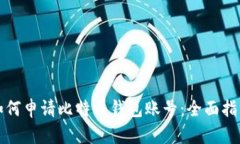 如何申请比特币钱包账号：全面指南