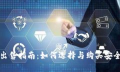 比特币钱包出售指南：如何选择与购买安全可靠