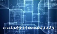2023年加密货币市场的现状与未来展望