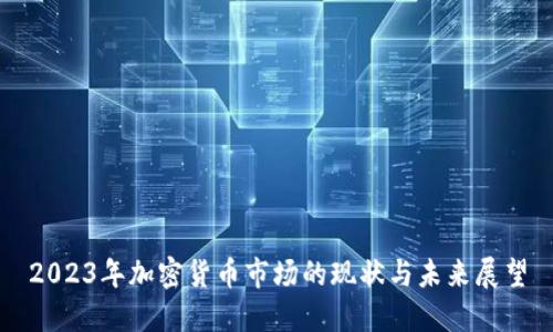 2023年加密货币市场的现状与未来展望