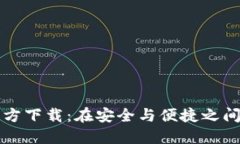 比特币电子钱包官方下载：在安全与便捷之间畅