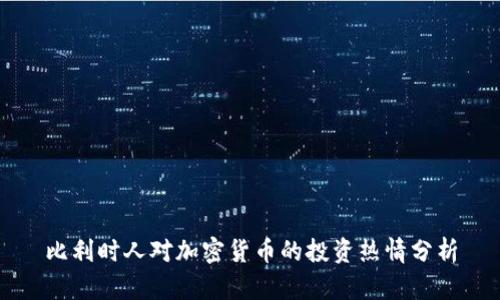 比利时人对加密货币的投资热情分析