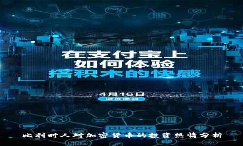 比利时人对加密货币的投资热情分析