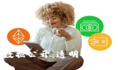 加密货币数据公开：透明化交易的新趋势