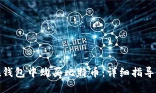 如何在钱包中购买比特币:详细指导与步骤