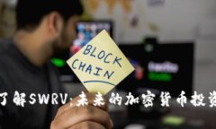 深入了解SWRV：未来的加密货币投资机会