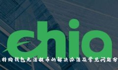 比特购钱包无法提币的解决办法及常见问题分析