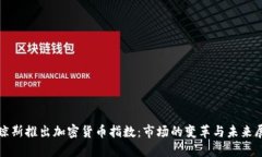 道琼斯推出加密货币指数：市场的变革与未来展