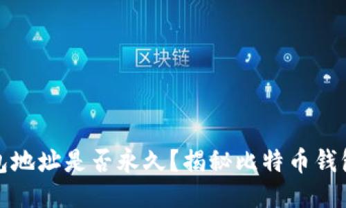 比特币钱包地址是否永久?揭秘比特币钱包的持久性