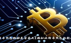 比特币钱包地址是否永久？揭秘比特币钱包的持