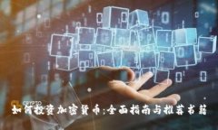 如何投资加密货币：全面指南与推荐书籍