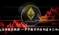 比特币钱包注册教程视频：一步步教你快速创建