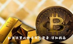 如何设置比特币钱包登录：详细指南