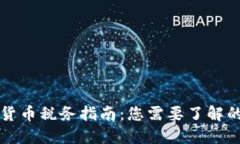 美国加密货币税务指南：您需要了解的基本知识