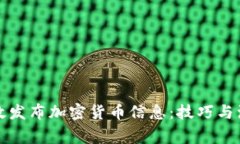 怎样有效发布加密货币信息：技巧与注意事项