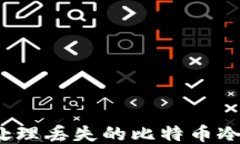 如何处理丢失的比特币冷钱包？