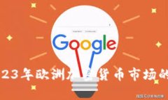 深入分析2023年欧洲加密货币市场的现状与趋势