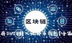 如何将SHIB转入比特币钱包？全面指南