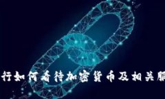 交通银行如何看待加密货币及相关服务分析