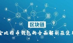 汇美金比特币钱包的全面解析及使用指南