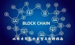 比特币钱包的类型与选择指南
