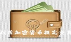 支付公司如何利用加密货币提高交易效率与安全