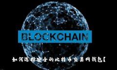 如何选择安全的比特币交易网钱包？