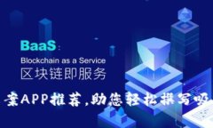 最强加密货币符号文案APP推荐，助您轻松撰写吸