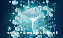  比特币钱包硬件的选择与安全性分析
