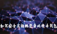 如何安全高效地登录比特币钱包