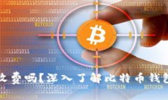 比特币钱包收费吗？深入了解比特币钱包的费用