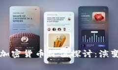 中国的加密货币价值探讨：演变与前景